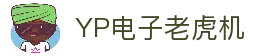 YP电子官网｜高爆率电子游艺平台 首选YP娱乐